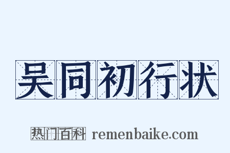 吴同初行状是什么意思的图片